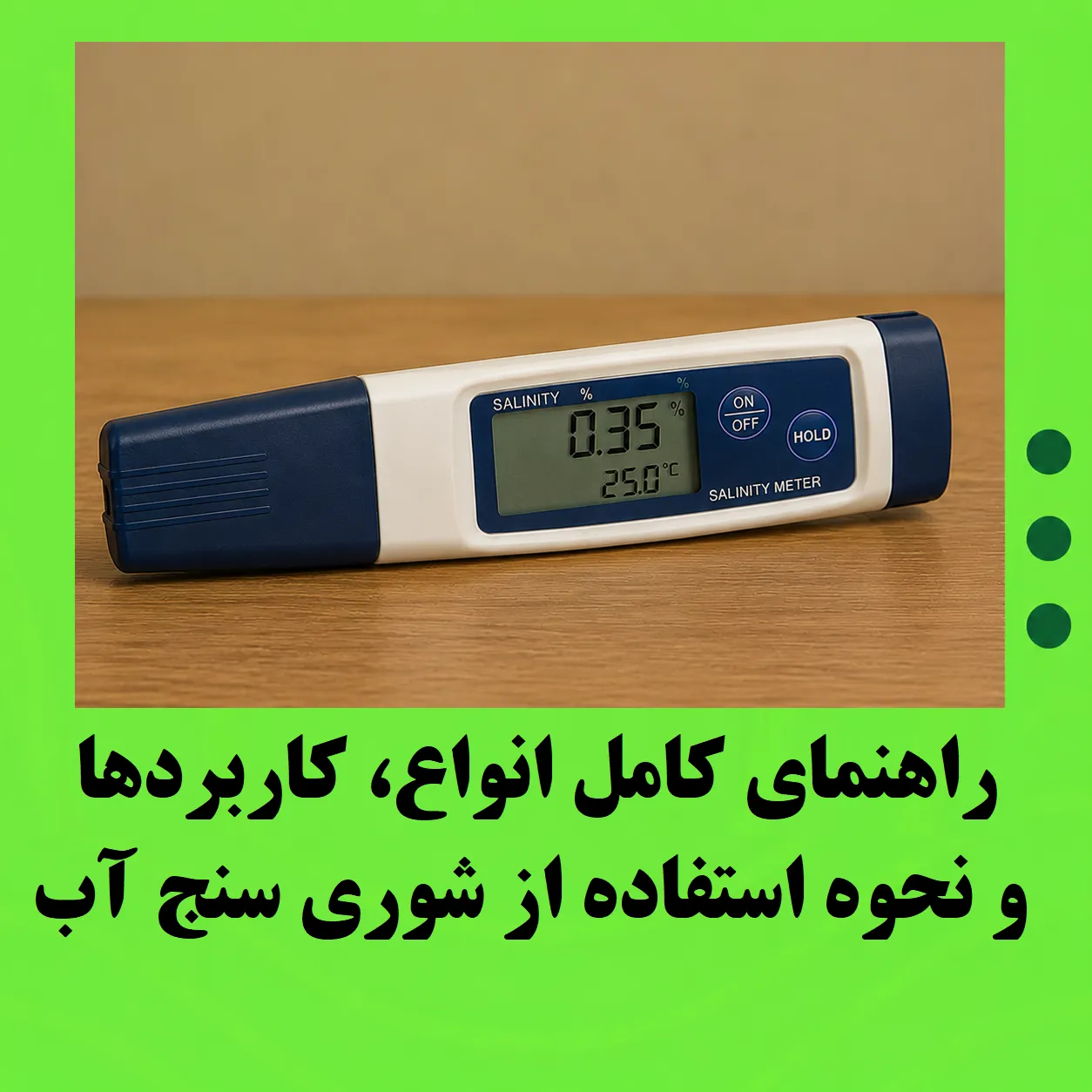 شوری سنج آب چیست؟ راهنمای کامل انواع، کاربردها و نحوه استفاده