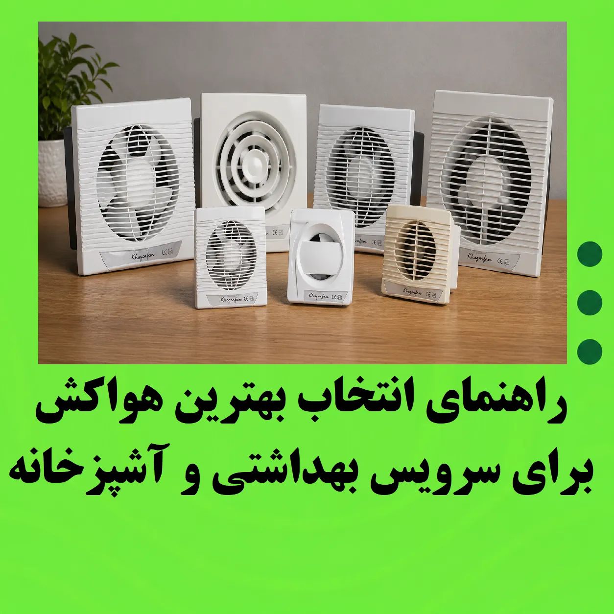 راهنمای انتخاب بهترین هواکش برای سرویس بهداشتی و آشپزخانه