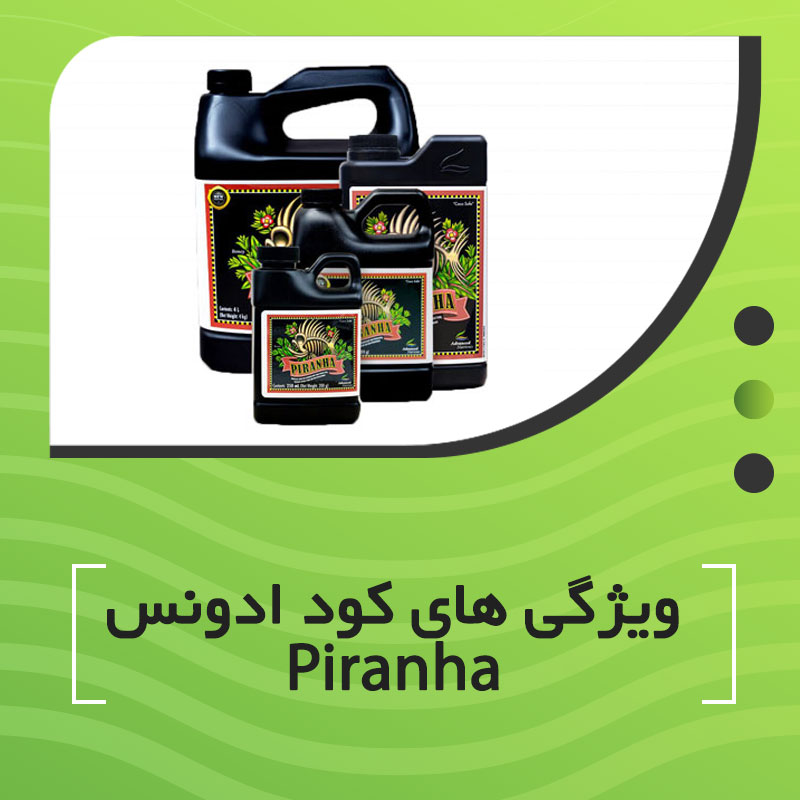 ویژگی های کود ادونس Piranha