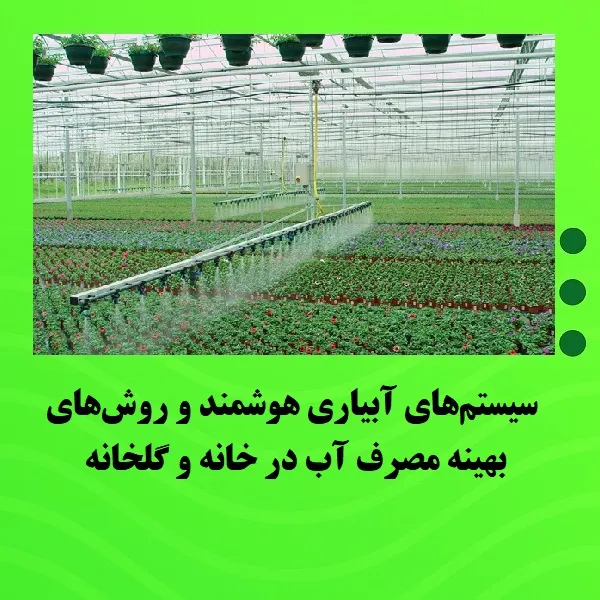 سیستم‌های آبیاری هوشمند و روش‌های بهینه مصرف آب در خانه و گلخانه
