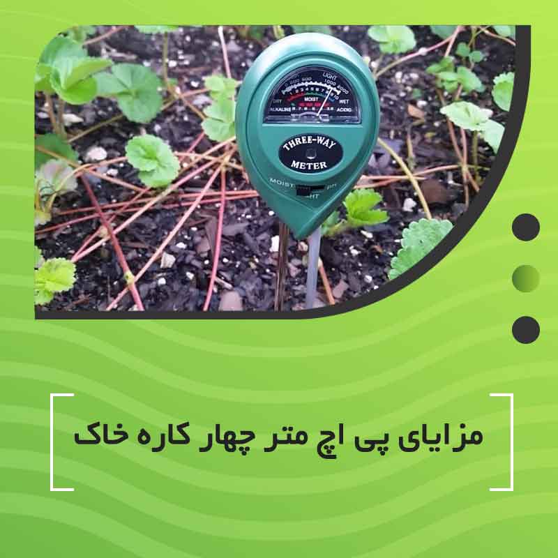 مزایای PH متر چهارکاره خاک