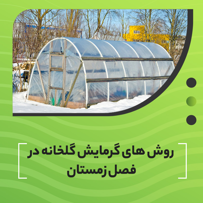 روش‌های گرمایش گلخانه در فصل زمستان