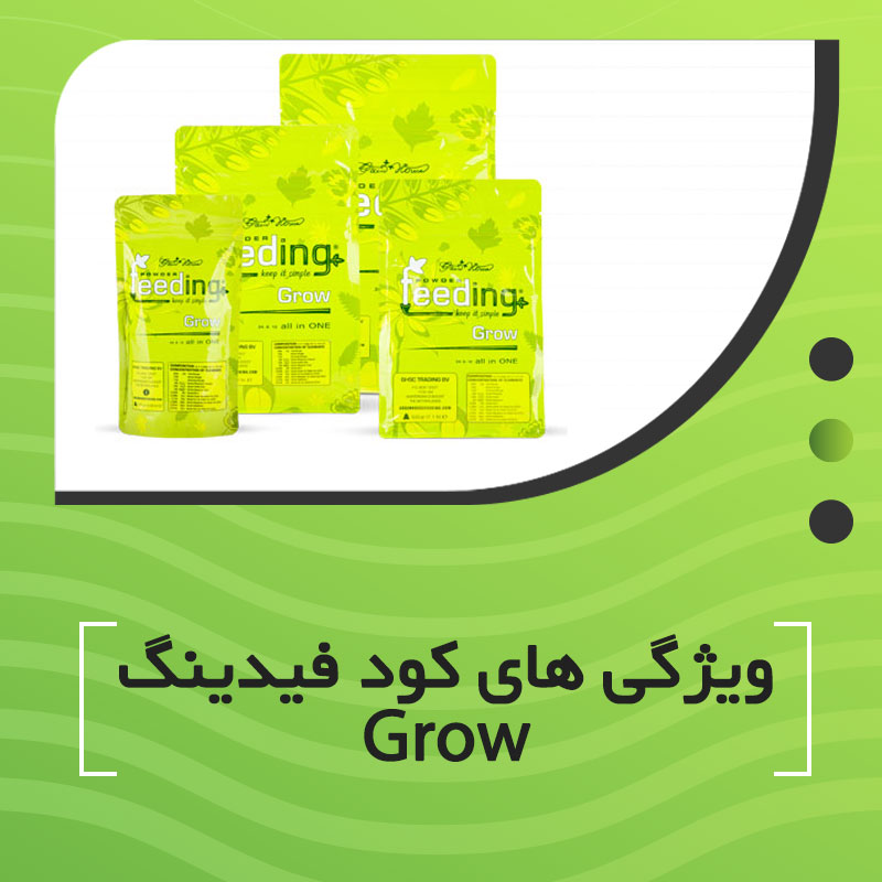 ویژگی های کود فیدینگ Grow