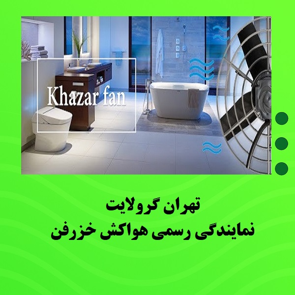 تهران گرولایت: نمایندگی رسمی هواکش خزرفن
