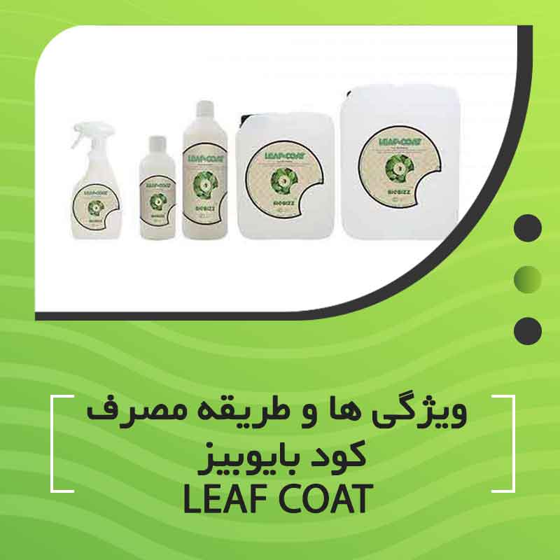 ویژگی ها و طریقه مصرف کود بایوبیز LEAF COAT