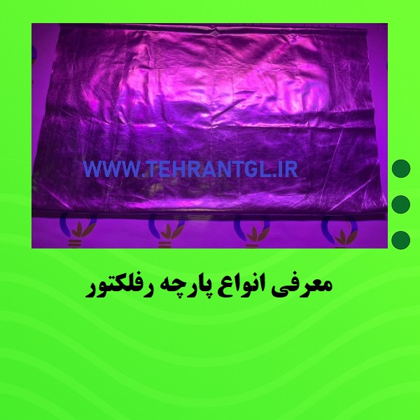 معرفی انواع پارچه رفلکتور
