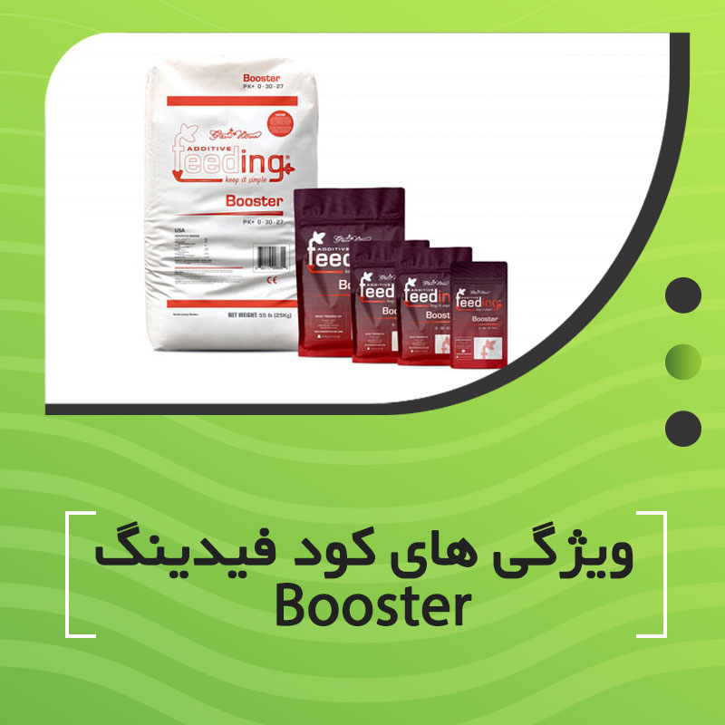 ویژگی های کود فیدینگ Booster