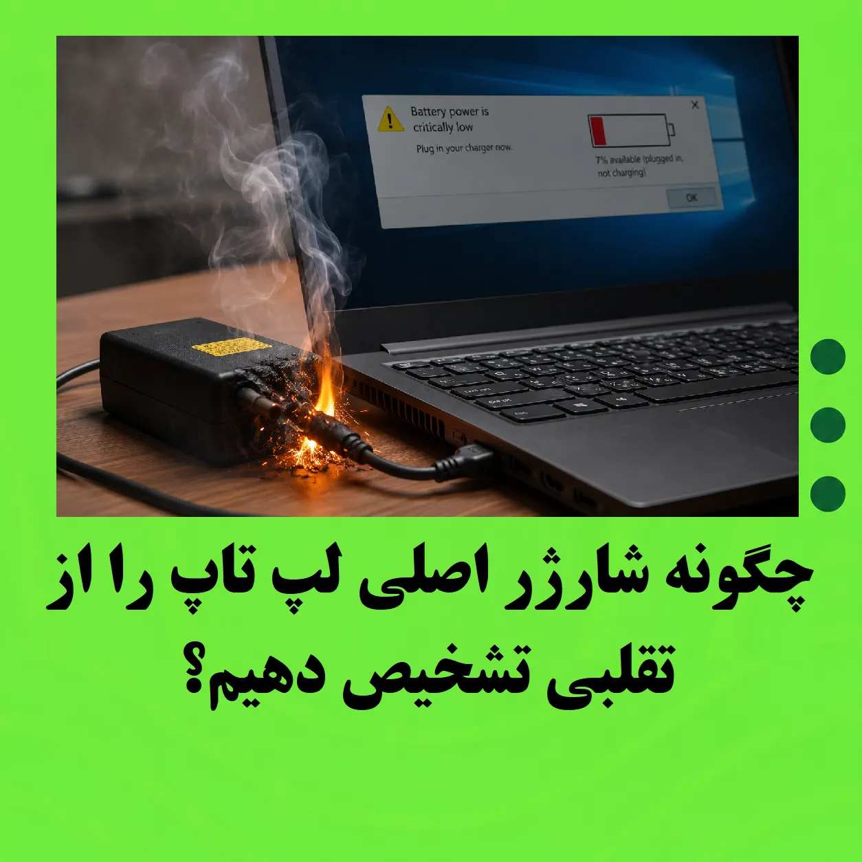 چگونه شارژر اصلی لپ تاپ را از تقلبی تشخیص دهیم؟