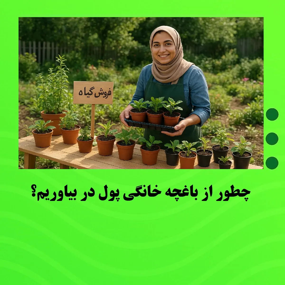 چطور از باغچه خانگی پول در بیاوریم؟