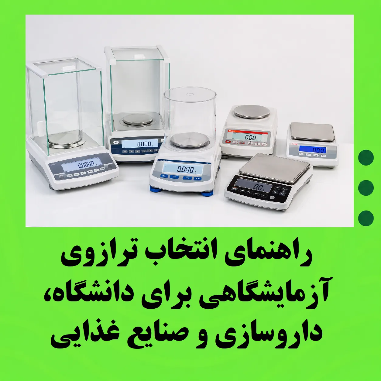 راهنمای انتخاب ترازوی آزمایشگاهی برای دانشگاه، داروسازی و صنایع غذایی