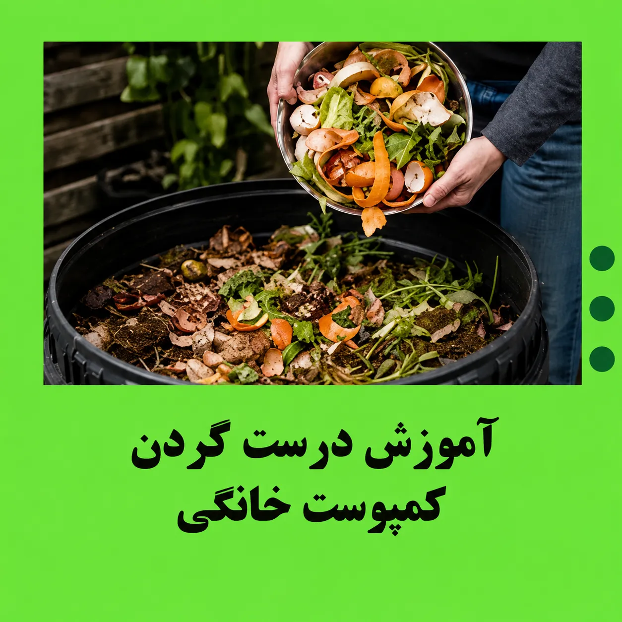 آموزش درست کردن کمپوست خانگی