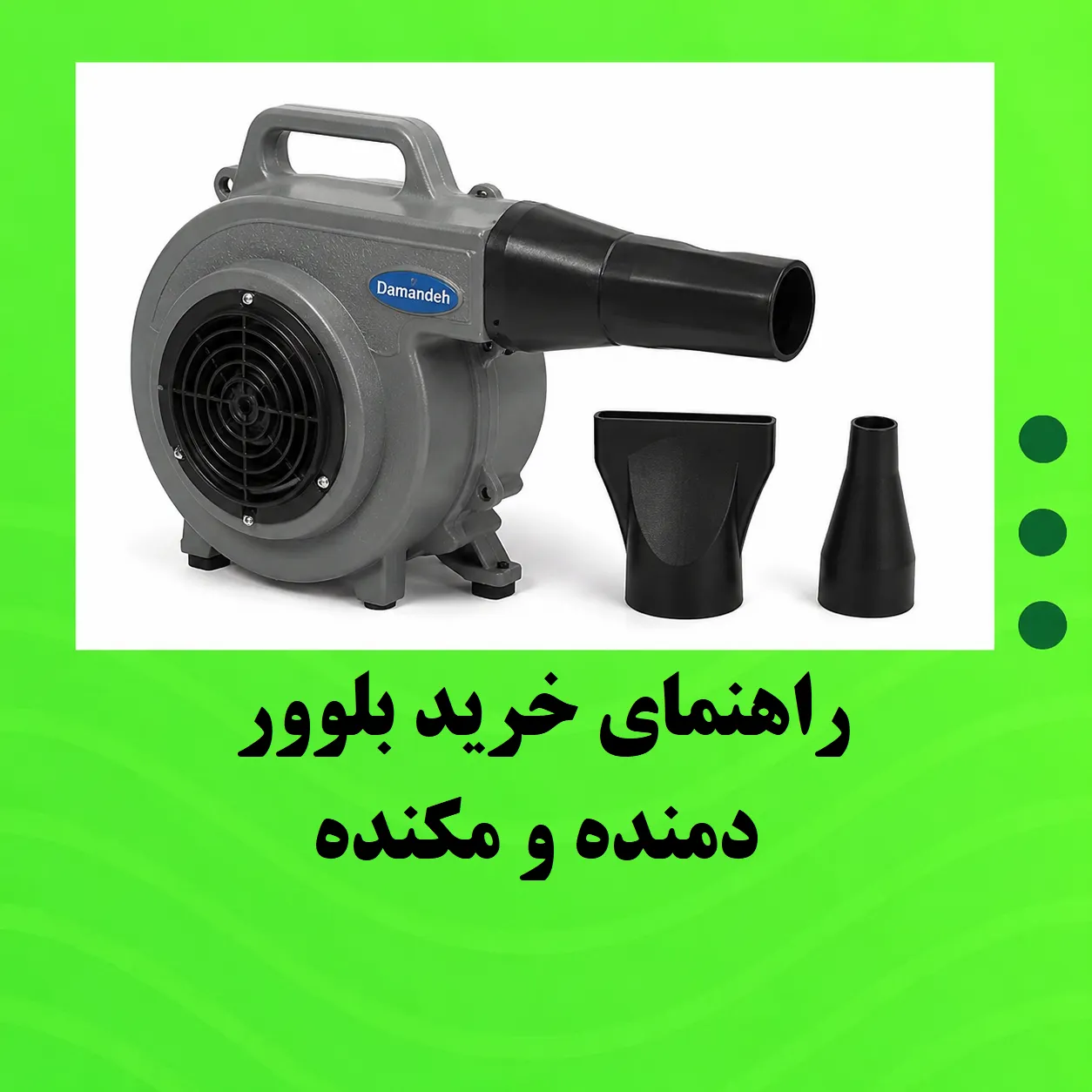 راهنمای خرید بلوور دمنده و مکنده؛ قبل از خرید این نکات را بدانید