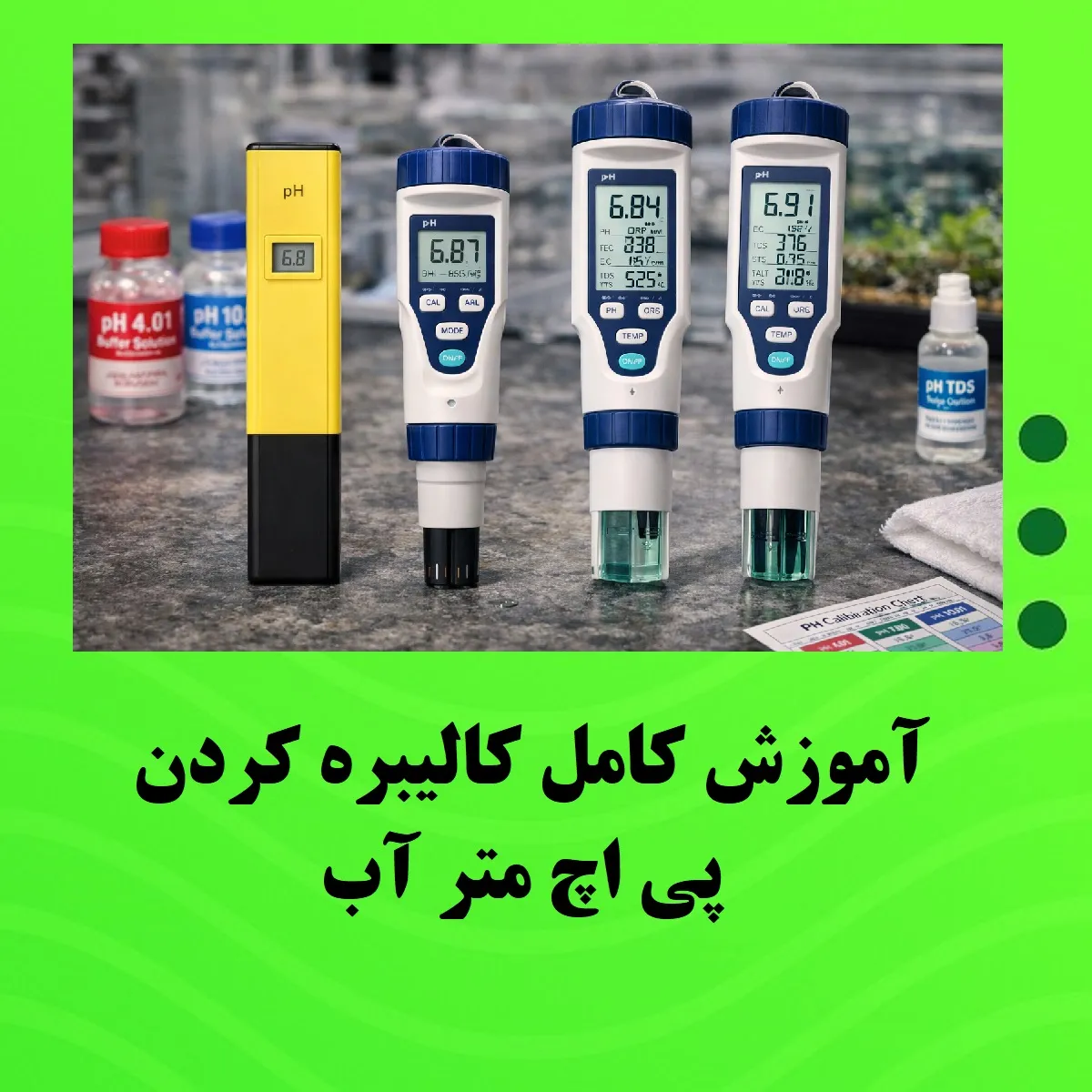 آموزش کامل کالیبره کردن پی اچ متر آب