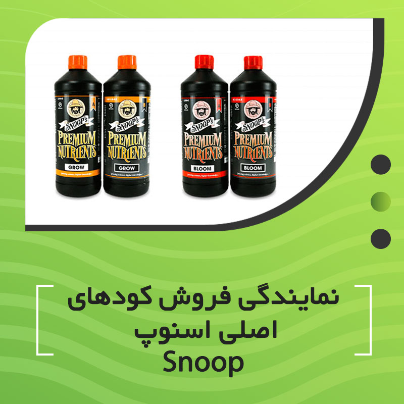 نمایندگی فروش کودهای اصلی اسنوپ snoop