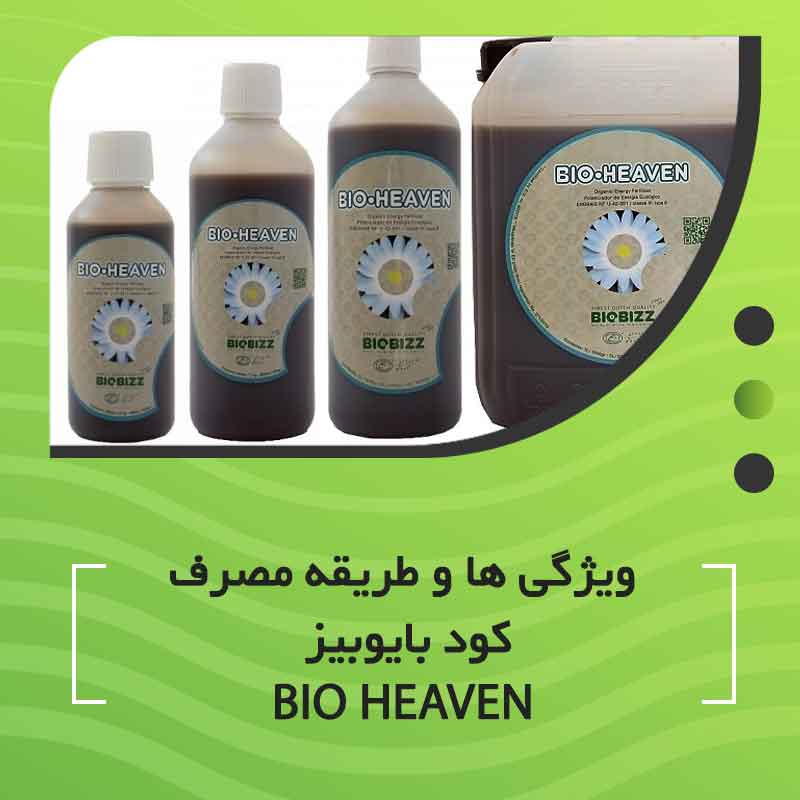 ویژگی ها و طریقه مصرف کود بایوبیز Bio Heaven