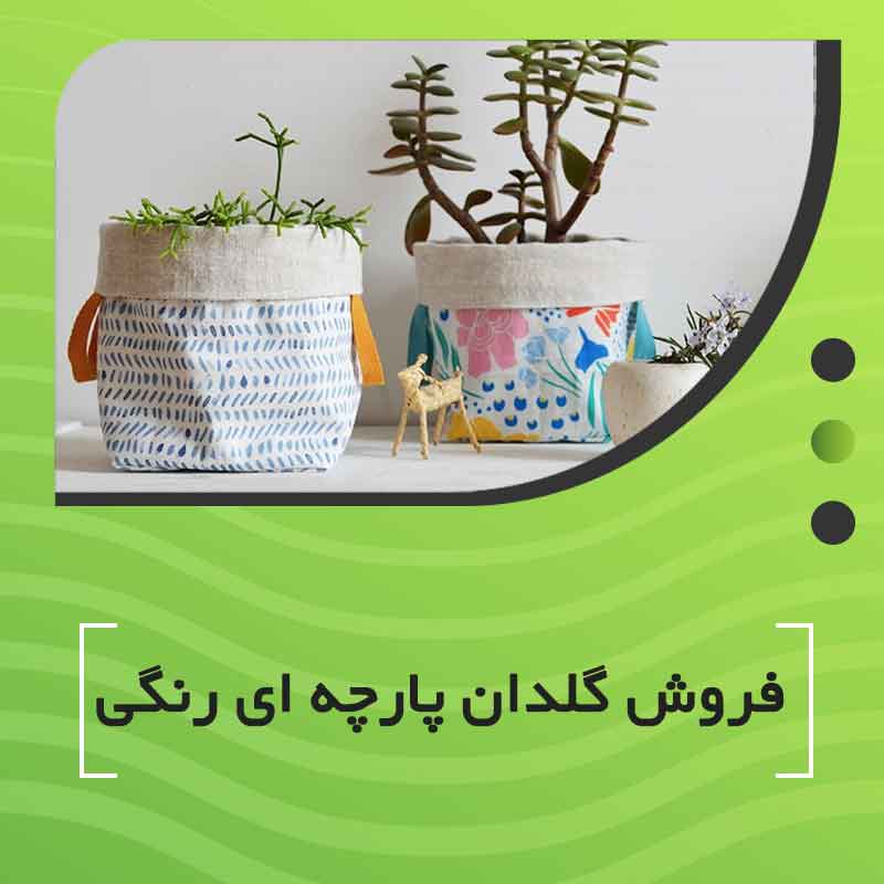 فروش گلدان پارچه ای رنگی