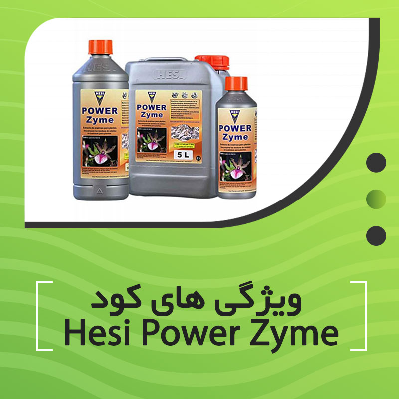 ویژگی های کود Hesi Power Zyme