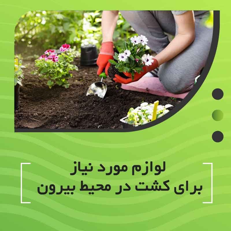 لوازم مورد نیاز برای کشت در محیط بیرون