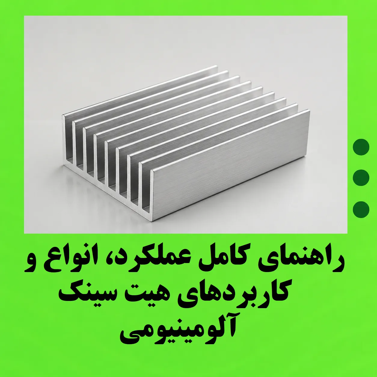 هیت سینک آلومینیومی چیست؟ راهنمای کامل عملکرد، انواع و کاربردها