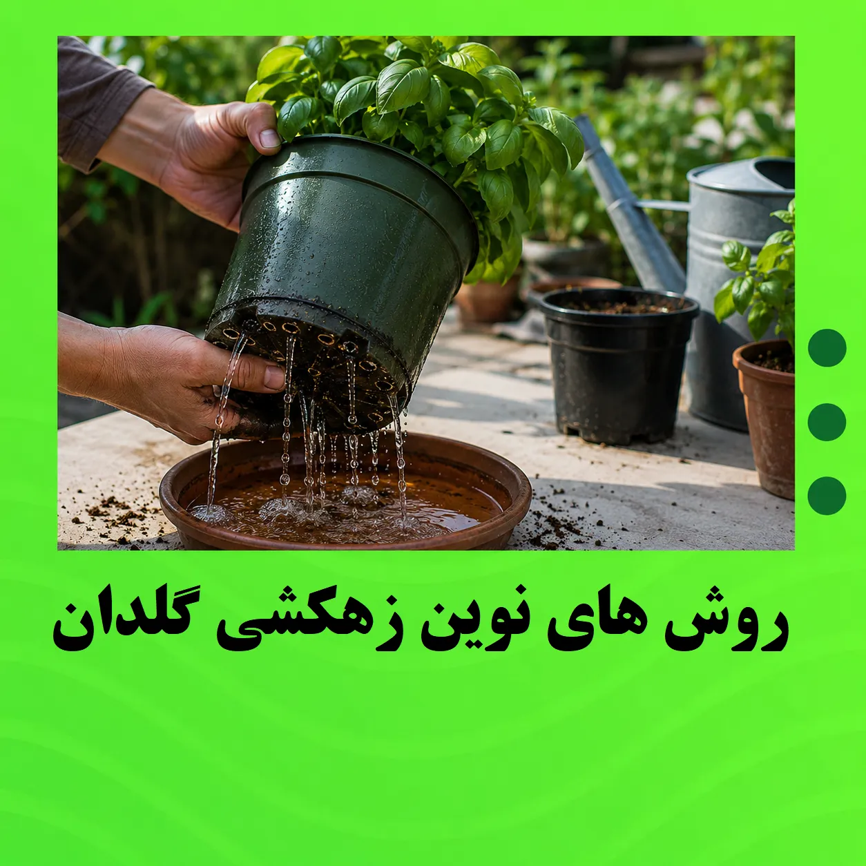 روش های نوین زهکشی گلدان