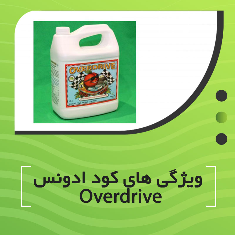 ویژگی های کود ادونس Overdrive