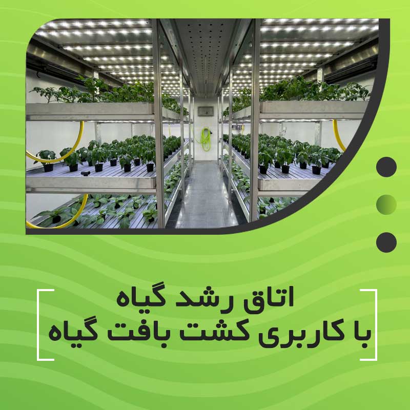 اتاق رشد گیاه با کاربری کشت بافت گیاه