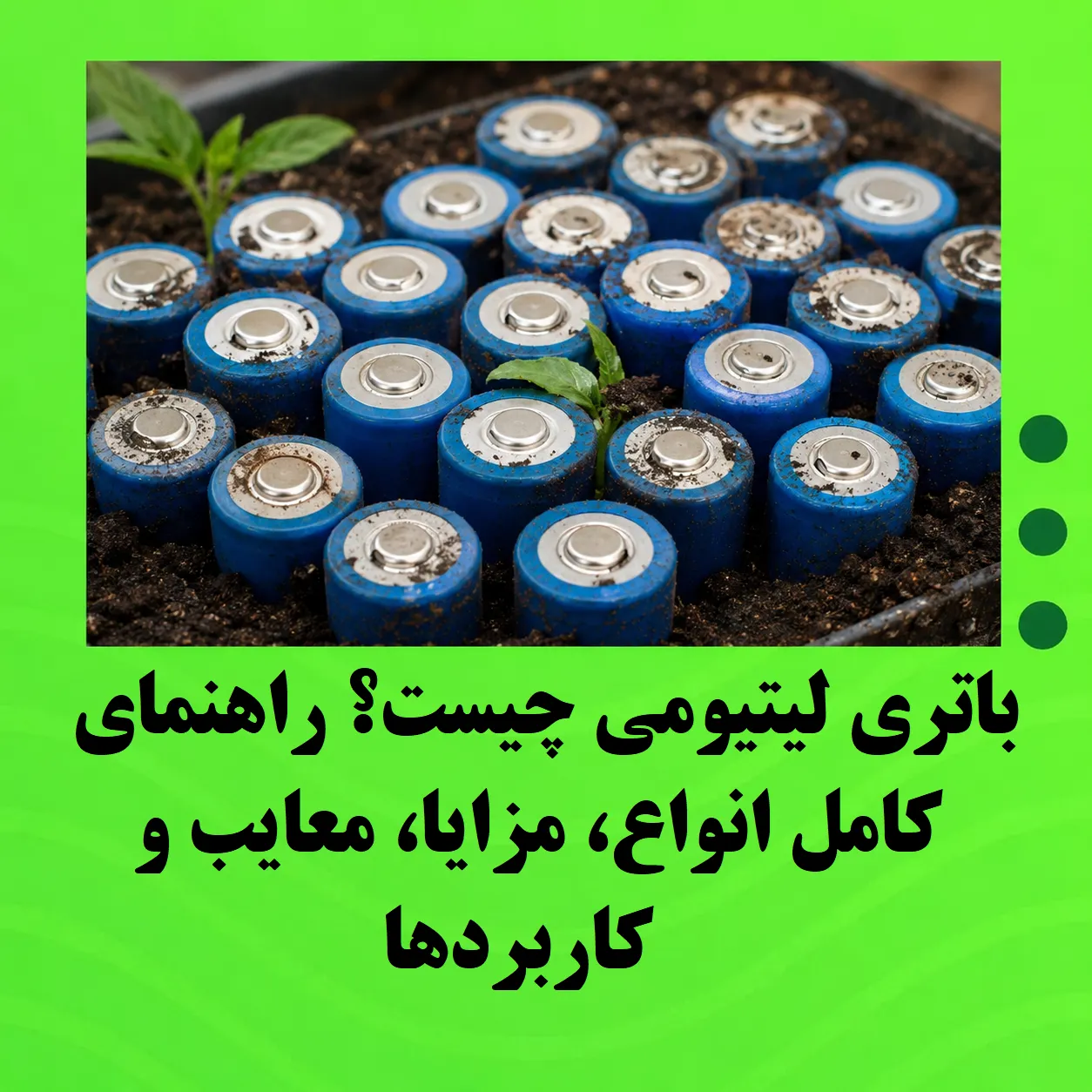 باتری لیتیومی چیست؟ راهنمای کامل انواع، مزایا، معایب و کاربردها