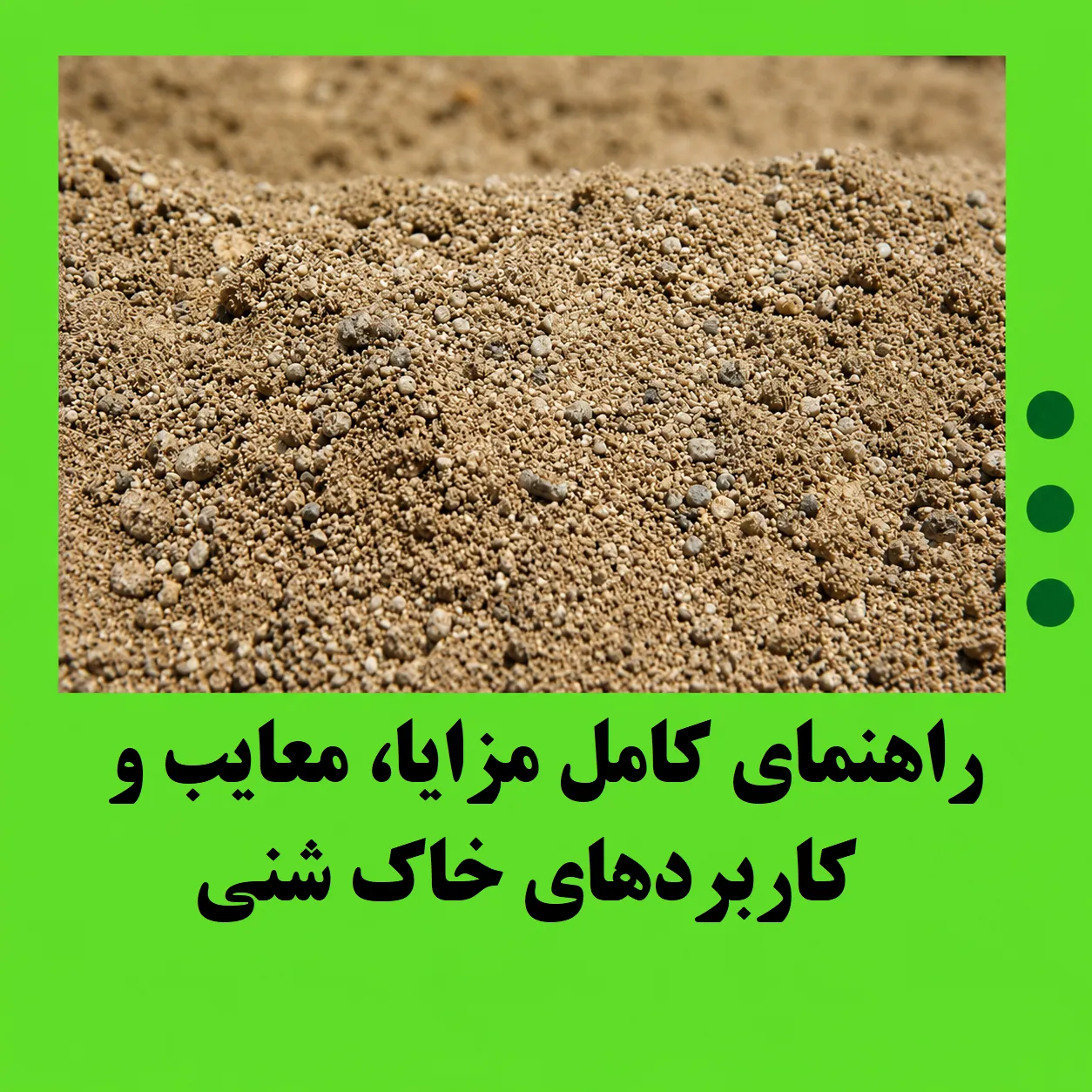 راهنمای کامل مزایا، معایب و کاربردهای خاک شنی