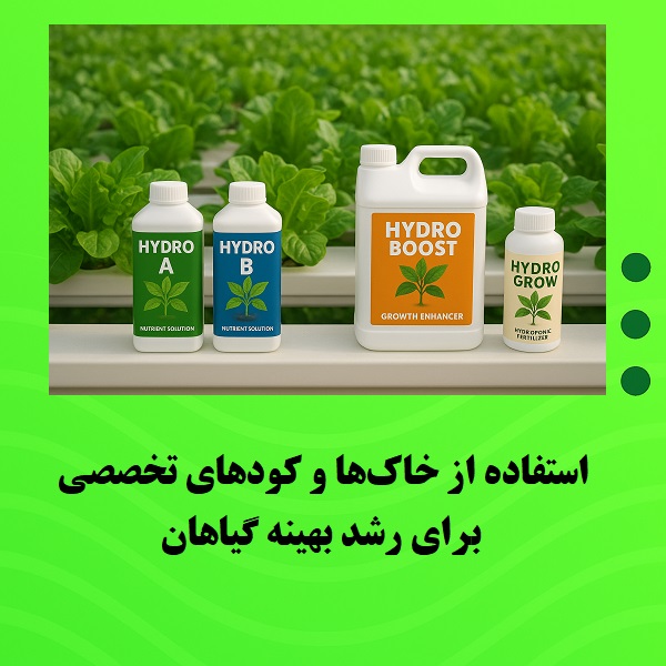 استفاده از خاک‌ها و کودهای تخصصی برای رشد بهینه گیاهان