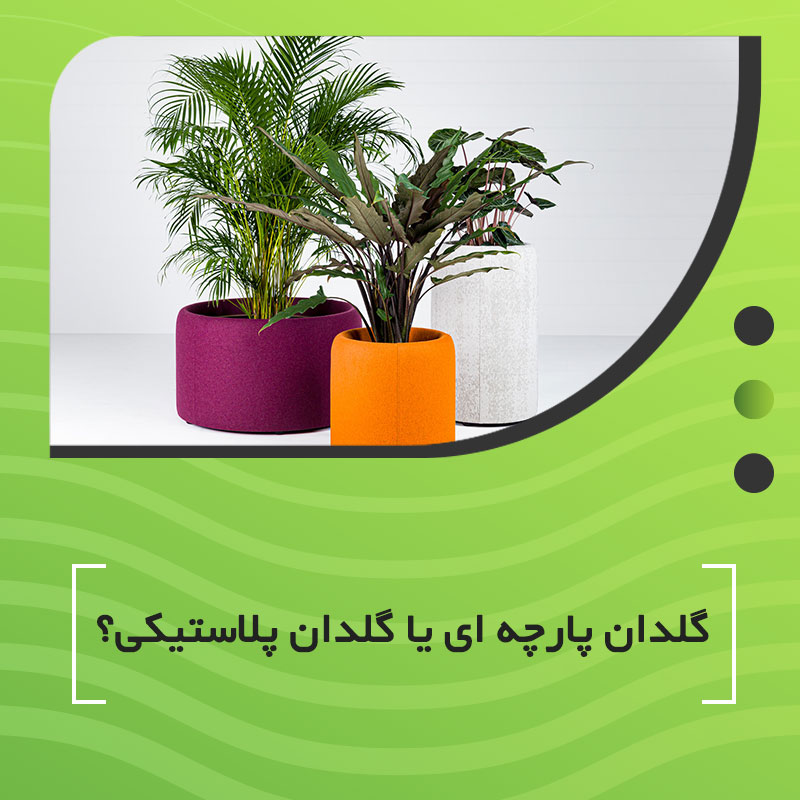 گلدان پارچه ای یا گلدان پلاستیکی؟