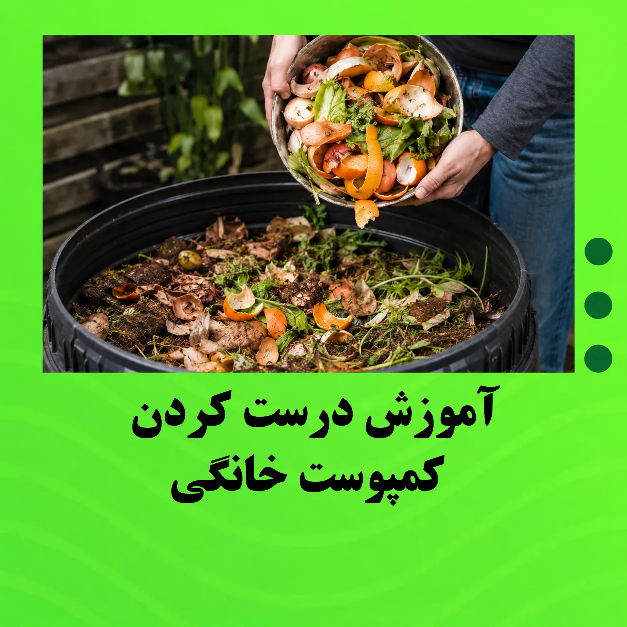آموزش درست کردن کمپوست خانگی