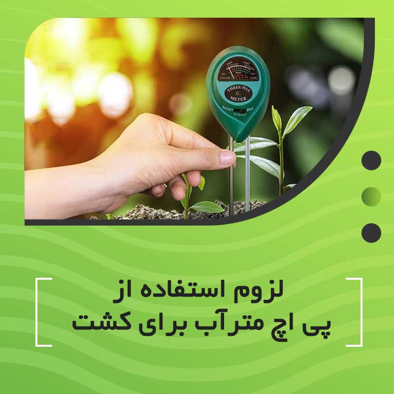 لزوم استفاده از پی اچ ph متر آب برای کشت