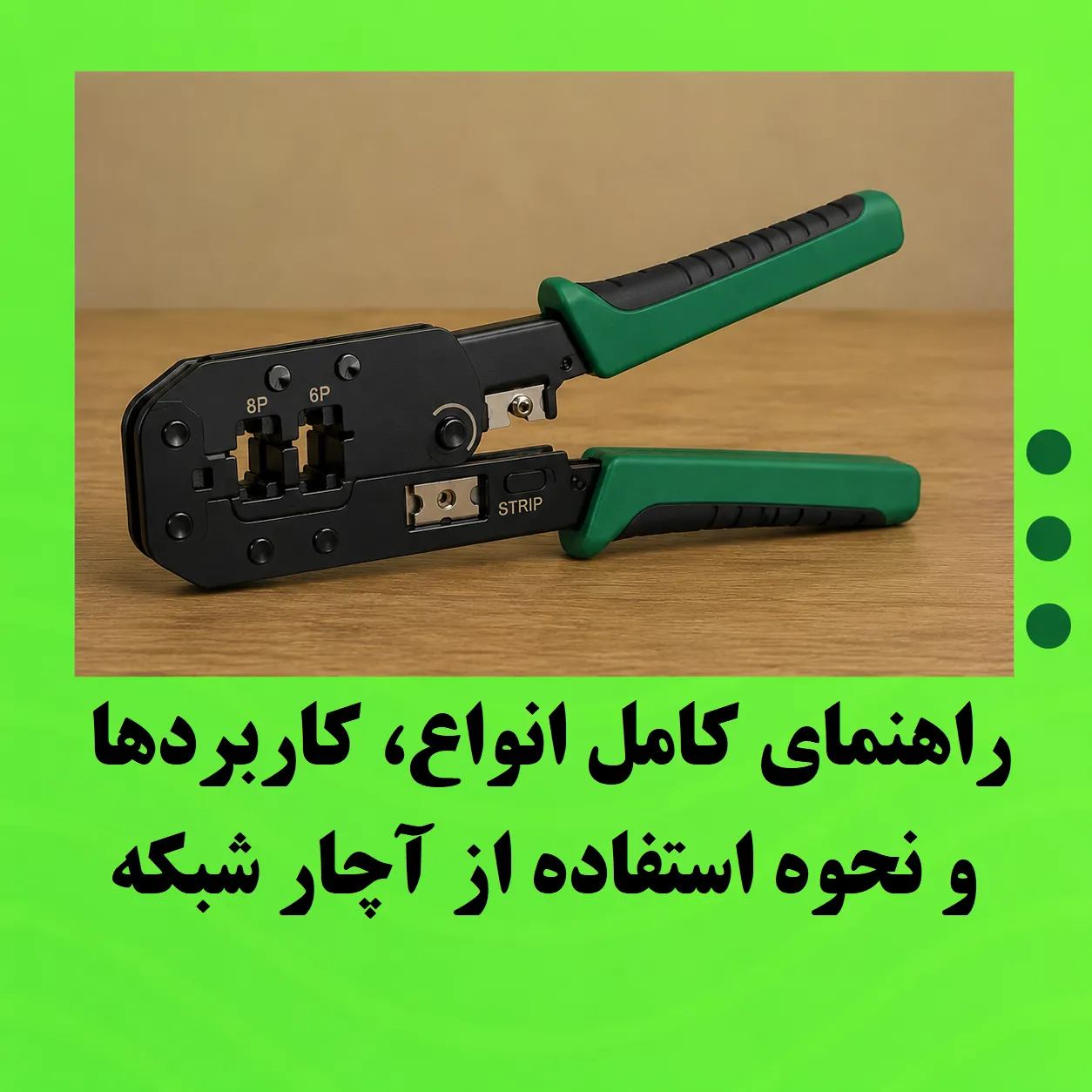 راهنمای کامل انواع، کاربردها و نحوه استفاده از آچار شبکه