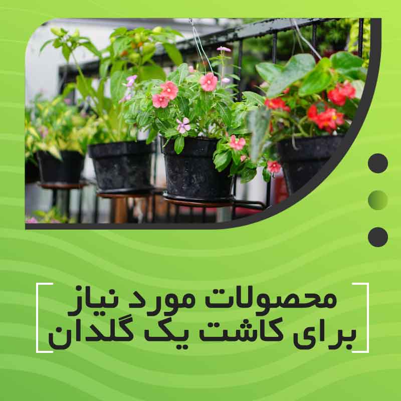 تجهیزات مورد نیاز برای کاشت یک گلدان