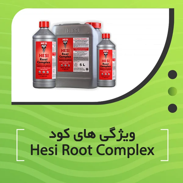 ویژگی های کود Hesi Root Complex