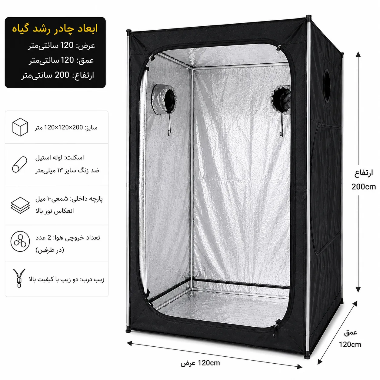 اتاق رشد گیاه 120 در 120 سانتی متر در ارتفاع 2 متر