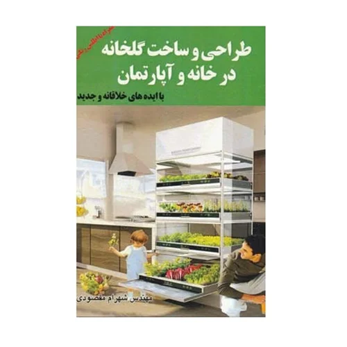 کتاب طراحی و ساخت گلخانه در خانه و آپارتمان