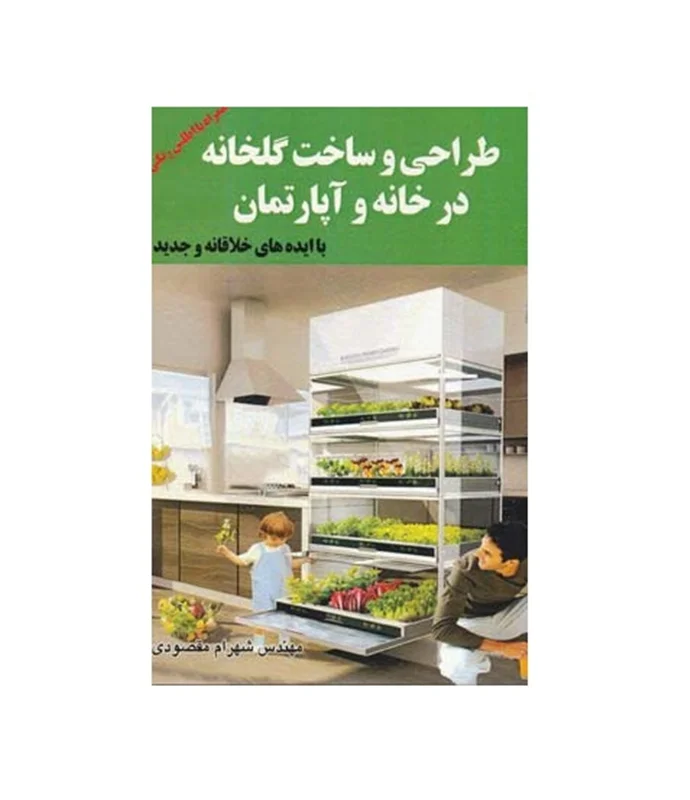 کتاب طراحی و ساخت گلخانه در خانه و آپارتمان