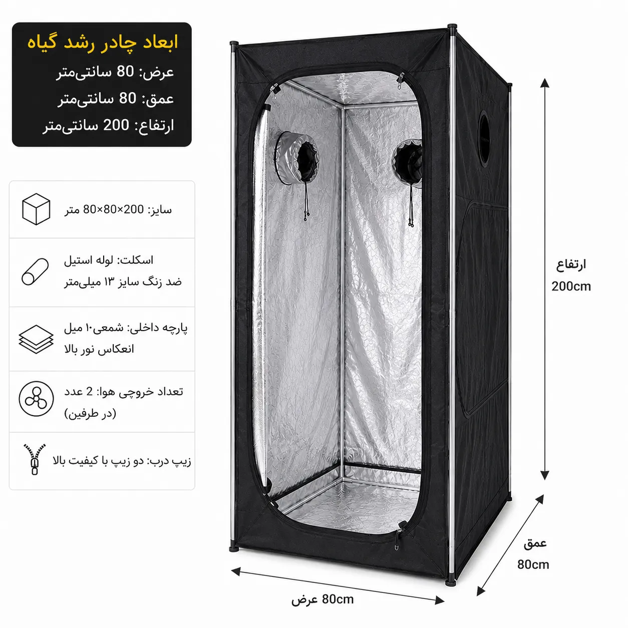 اتاق رشد گیاه 80 در 80 سانتی متر در ارتفاع 2 متر