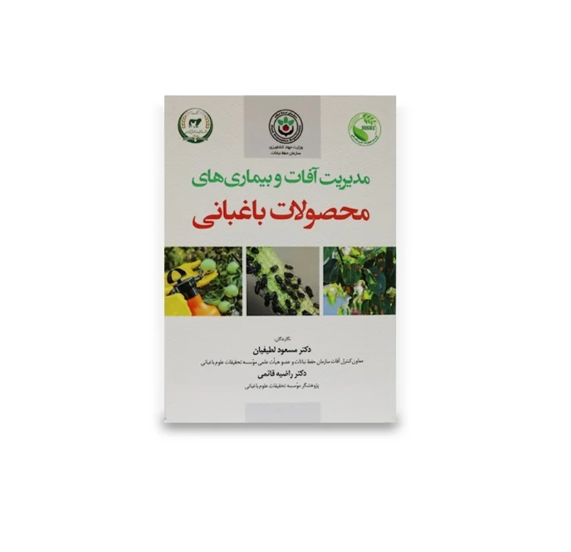 کتاب مدیریت آفات و بیماری های محصولات باغبانی
